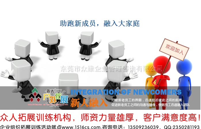 《融入大家庭，助跑新成員》新員工融入拓展訓(xùn)練課程-東莞眾人戶外拓展提供